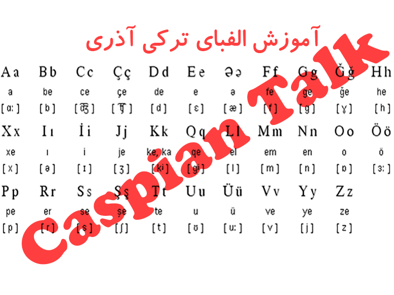 آموزش الفبای زبان ترکی آذری