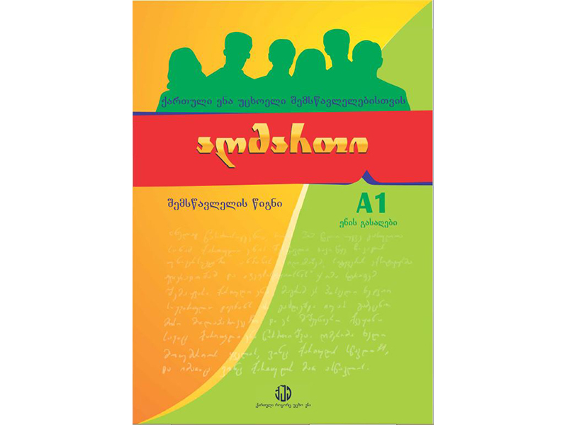 کتاب آموزش زبان گرجی A1 - به همراه CD