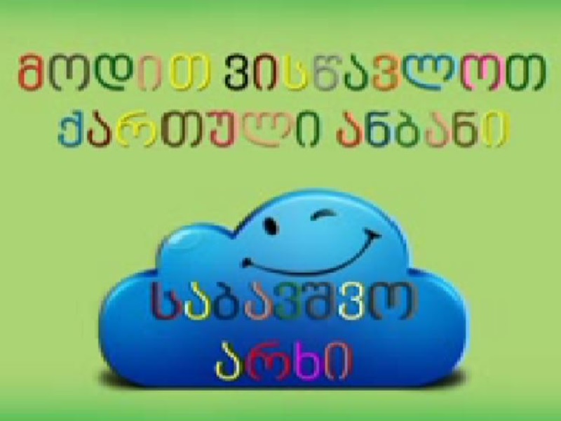 فیلم آموزش آسان نوشتن حروف الفبای زبان گرجی